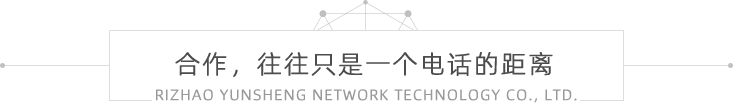 日照云生網(wǎng)絡(luò)公司名稱